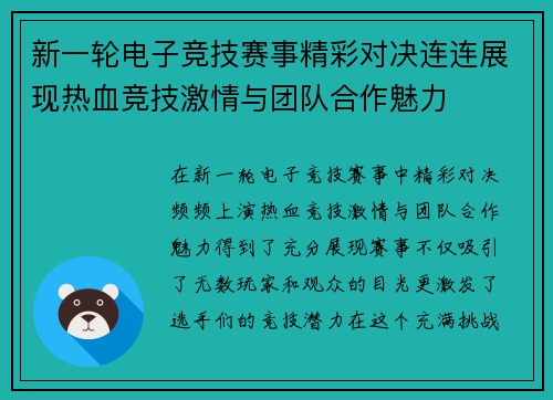 新一轮电子竞技赛事精彩对决连连展现热血竞技激情与团队合作魅力