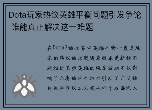 Dota玩家热议英雄平衡问题引发争论 谁能真正解决这一难题