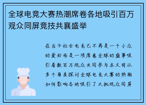 全球电竞大赛热潮席卷各地吸引百万观众同屏竞技共襄盛举