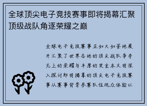 全球顶尖电子竞技赛事即将揭幕汇聚顶级战队角逐荣耀之巅