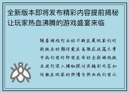 全新版本即将发布精彩内容提前揭秘让玩家热血沸腾的游戏盛宴来临