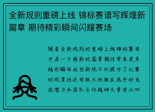 全新规则重磅上线 锦标赛谱写辉煌新篇章 期待精彩瞬间闪耀赛场