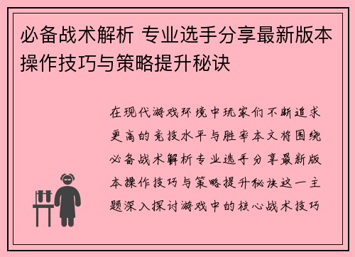 必备战术解析 专业选手分享最新版本操作技巧与策略提升秘诀