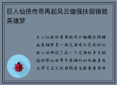 巨人仙侠传奇再起风云锄强扶弱铸就英雄梦