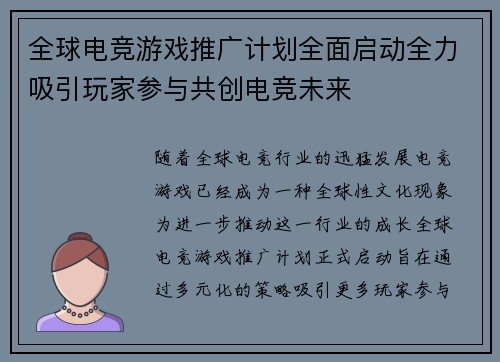 全球电竞游戏推广计划全面启动全力吸引玩家参与共创电竞未来