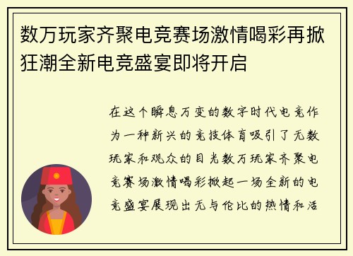 数万玩家齐聚电竞赛场激情喝彩再掀狂潮全新电竞盛宴即将开启