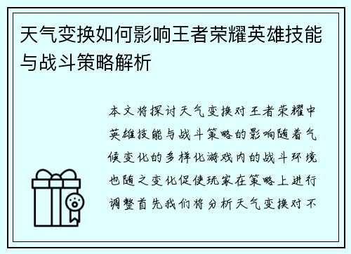 天气变换如何影响王者荣耀英雄技能与战斗策略解析