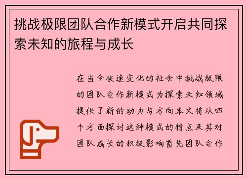 挑战极限团队合作新模式开启共同探索未知的旅程与成长