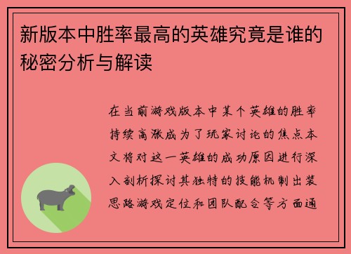 新版本中胜率最高的英雄究竟是谁的秘密分析与解读