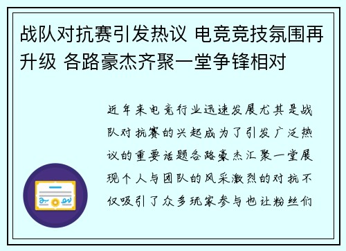 战队对抗赛引发热议 电竞竞技氛围再升级 各路豪杰齐聚一堂争锋相对