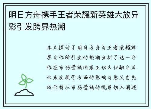 明日方舟携手王者荣耀新英雄大放异彩引发跨界热潮