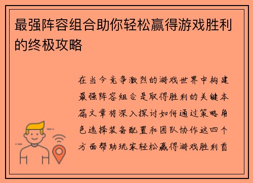 最强阵容组合助你轻松赢得游戏胜利的终极攻略