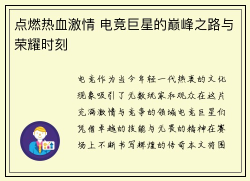 点燃热血激情 电竞巨星的巅峰之路与荣耀时刻