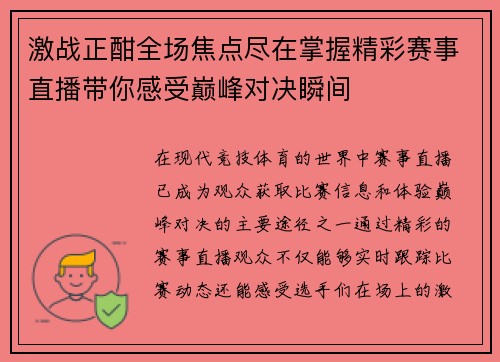 激战正酣全场焦点尽在掌握精彩赛事直播带你感受巅峰对决瞬间