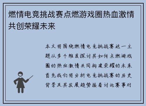 燃情电竞挑战赛点燃游戏圈热血激情共创荣耀未来