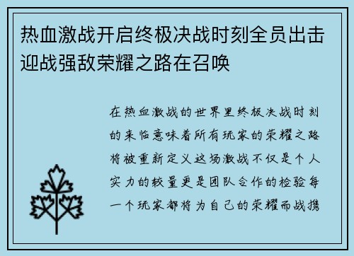 热血激战开启终极决战时刻全员出击迎战强敌荣耀之路在召唤