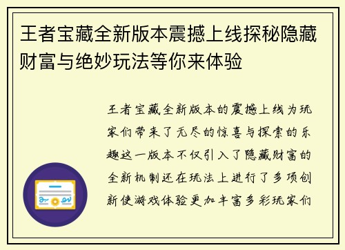 王者宝藏全新版本震撼上线探秘隐藏财富与绝妙玩法等你来体验