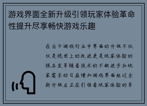 游戏界面全新升级引领玩家体验革命性提升尽享畅快游戏乐趣