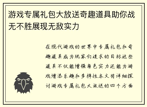 游戏专属礼包大放送奇趣道具助你战无不胜展现无敌实力