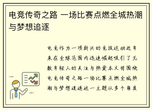 电竞传奇之路 一场比赛点燃全城热潮与梦想追逐