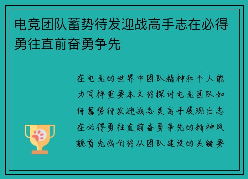 电竞团队蓄势待发迎战高手志在必得勇往直前奋勇争先