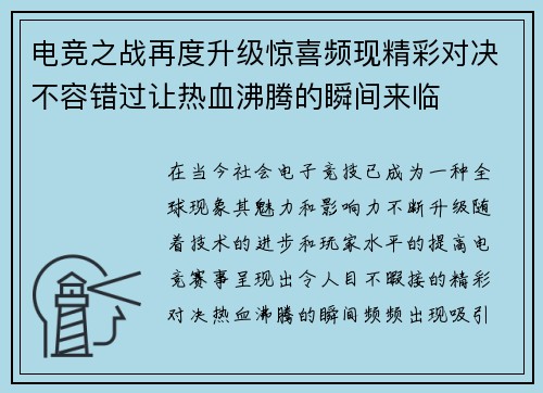 电竞之战再度升级惊喜频现精彩对决不容错过让热血沸腾的瞬间来临