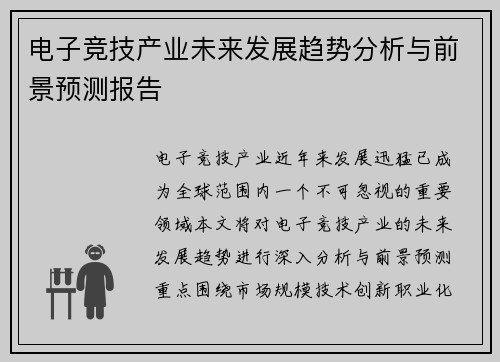 电子竞技产业未来发展趋势分析与前景预测报告