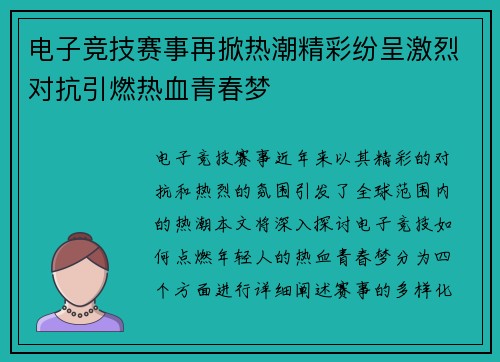 电子竞技赛事再掀热潮精彩纷呈激烈对抗引燃热血青春梦