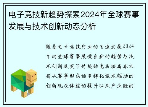 电子竞技新趋势探索2024年全球赛事发展与技术创新动态分析