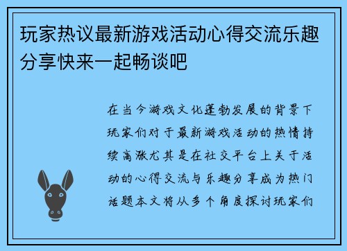 玩家热议最新游戏活动心得交流乐趣分享快来一起畅谈吧