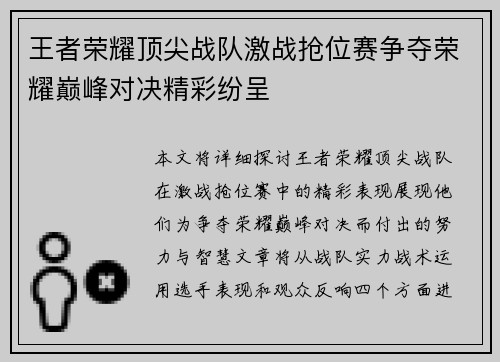 王者荣耀顶尖战队激战抢位赛争夺荣耀巅峰对决精彩纷呈