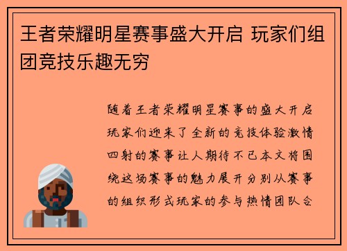 王者荣耀明星赛事盛大开启 玩家们组团竞技乐趣无穷