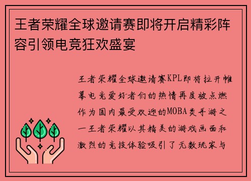 王者荣耀全球邀请赛即将开启精彩阵容引领电竞狂欢盛宴