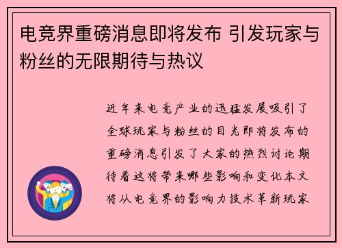 电竞界重磅消息即将发布 引发玩家与粉丝的无限期待与热议