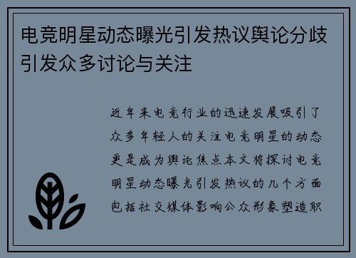 电竞明星动态曝光引发热议舆论分歧引发众多讨论与关注