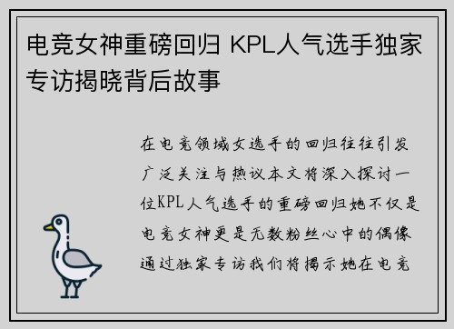 电竞女神重磅回归 KPL人气选手独家专访揭晓背后故事