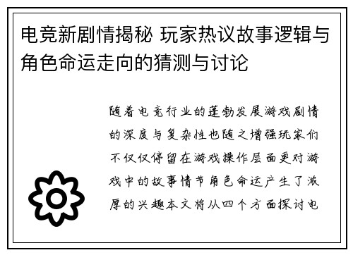 电竞新剧情揭秘 玩家热议故事逻辑与角色命运走向的猜测与讨论