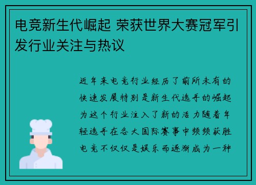 电竞新生代崛起 荣获世界大赛冠军引发行业关注与热议