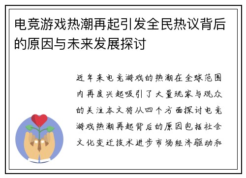 电竞游戏热潮再起引发全民热议背后的原因与未来发展探讨