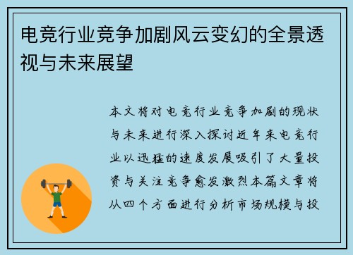 电竞行业竞争加剧风云变幻的全景透视与未来展望