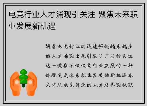 电竞行业人才涌现引关注 聚焦未来职业发展新机遇