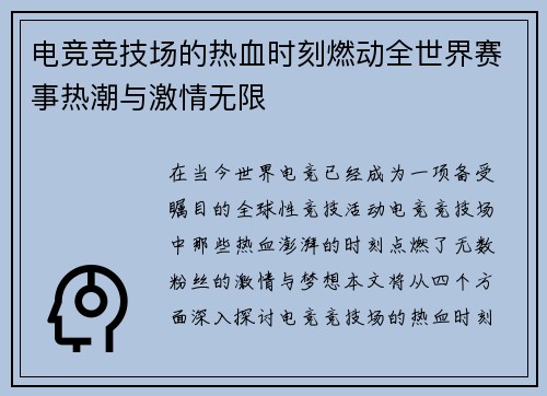 电竞竞技场的热血时刻燃动全世界赛事热潮与激情无限