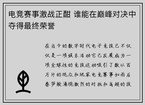 电竞赛事激战正酣 谁能在巅峰对决中夺得最终荣誉