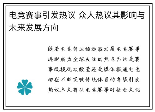 电竞赛事引发热议 众人热议其影响与未来发展方向