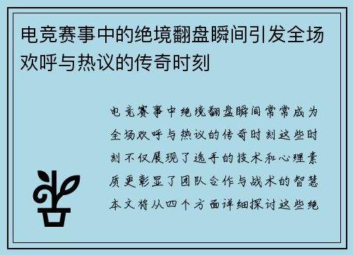 电竞赛事中的绝境翻盘瞬间引发全场欢呼与热议的传奇时刻