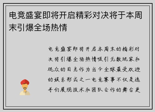 电竞盛宴即将开启精彩对决将于本周末引爆全场热情