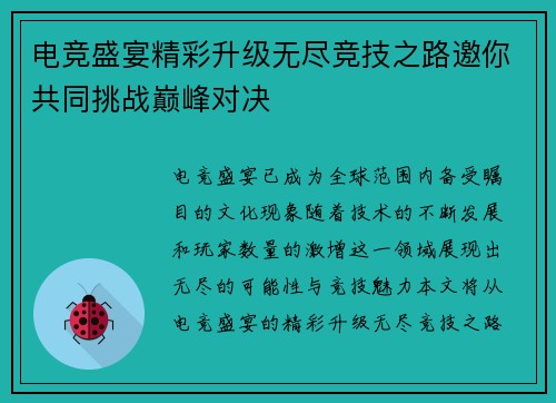 电竞盛宴精彩升级无尽竞技之路邀你共同挑战巅峰对决