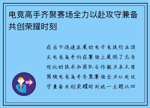 电竞高手齐聚赛场全力以赴攻守兼备共创荣耀时刻