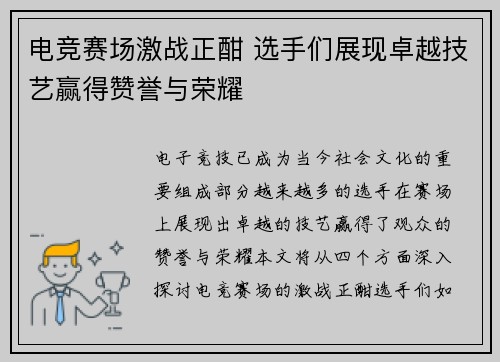 电竞赛场激战正酣 选手们展现卓越技艺赢得赞誉与荣耀