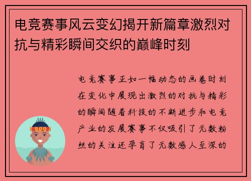 电竞赛事风云变幻揭开新篇章激烈对抗与精彩瞬间交织的巅峰时刻